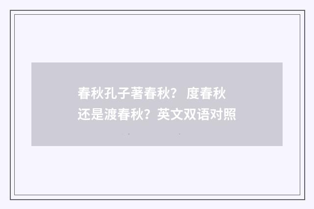 春秋孔子著春秋? 度春秋还是渡春秋?英文双语对照