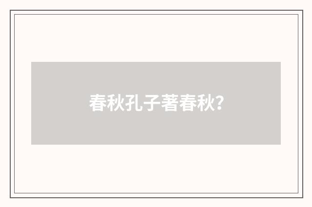 春秋孔子著春秋?