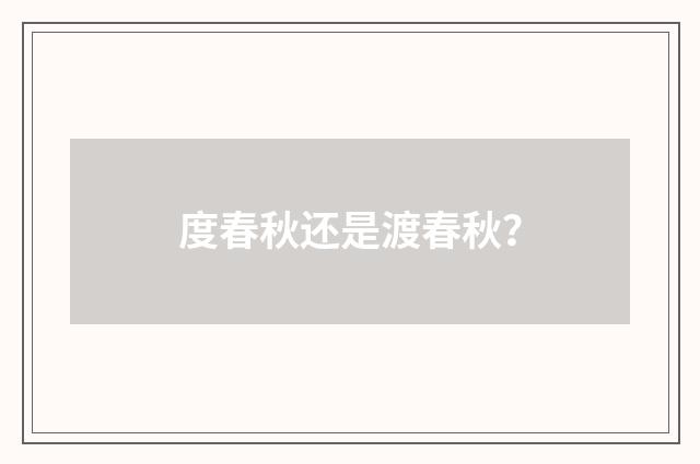 度春秋还是渡春秋？