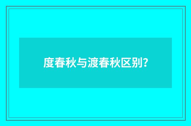 度春秋与渡春秋区别？