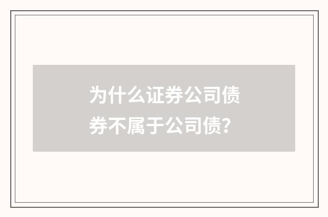 为什么证券公司债券不属于公司债?