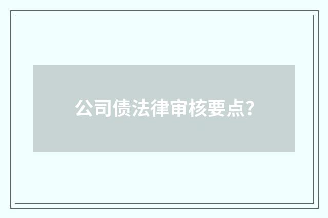 公司债法律审核要点？