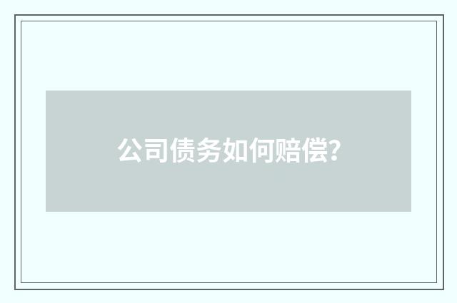 公司债务如何赔偿?