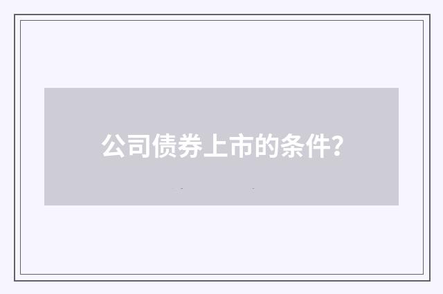公司债券上市的条件?