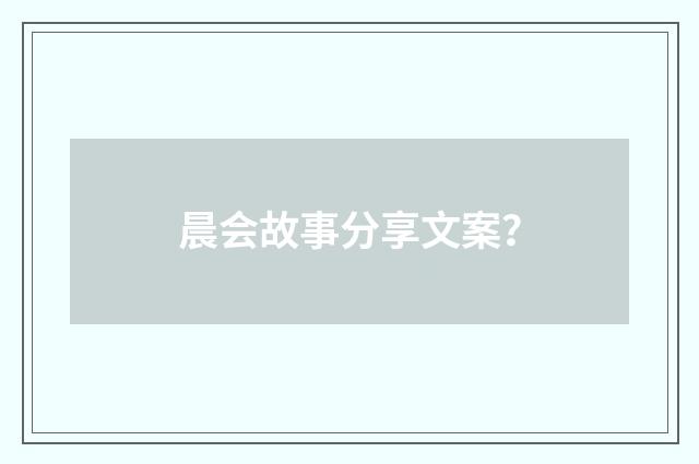 晨会故事分享文案?