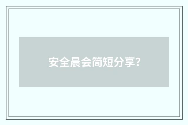 安全晨会简短分享?
