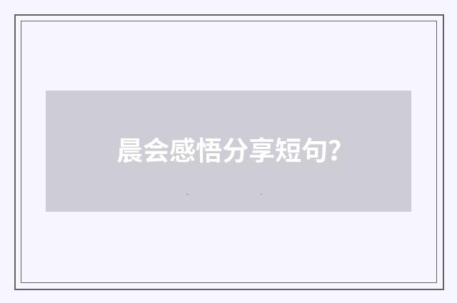 晨会感悟分享短句?