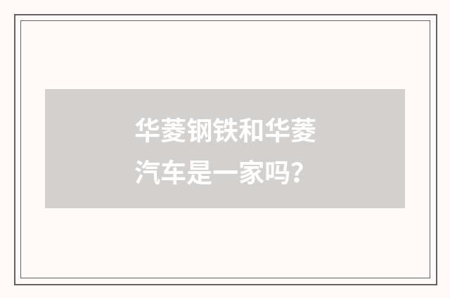 华菱钢铁和华菱汽车是一家吗?