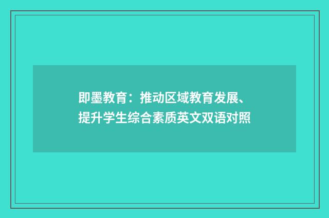 即墨教育:推动区域教育发展、提升学生综合素质英文双语对照