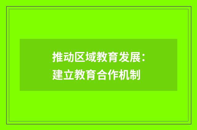 推动区域教育发展：建立教育合作机制