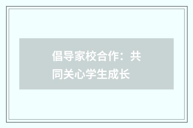 倡导家校合作:共同关心学生成长