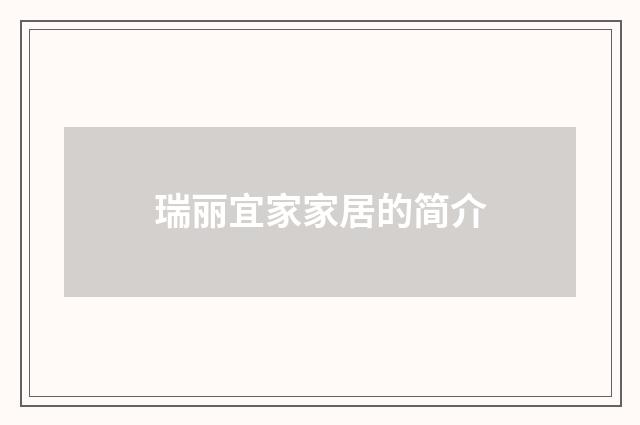瑞丽宜家家居的简介