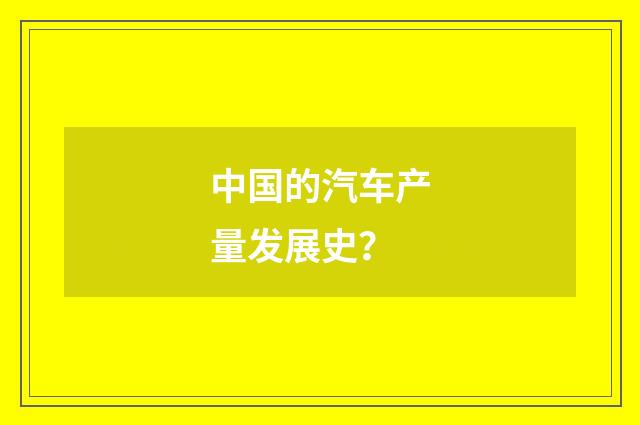 中国的汽车产量发展史？