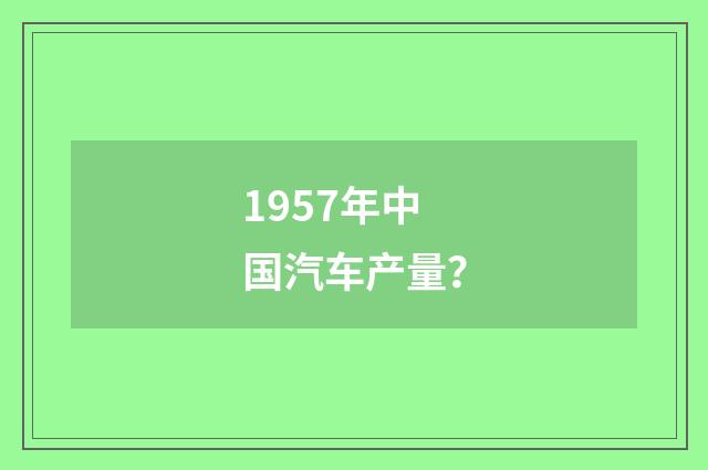 1957年中国汽车产量？