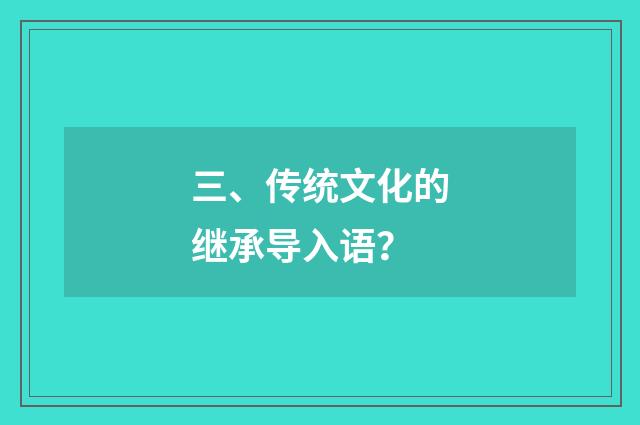 三、传统文化的继承导入语?
