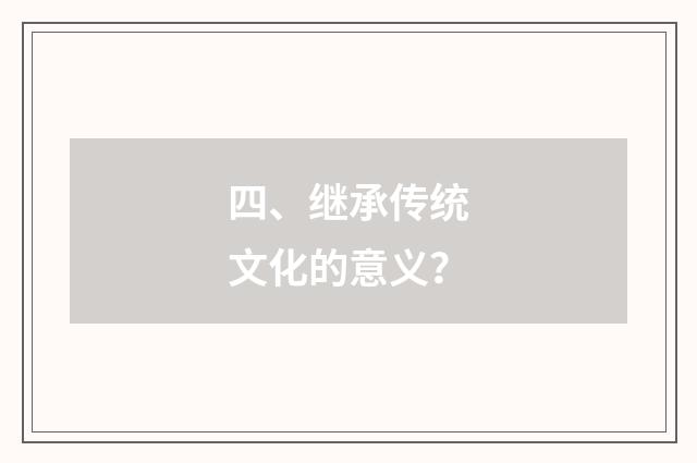 四、继承传统文化的意义?