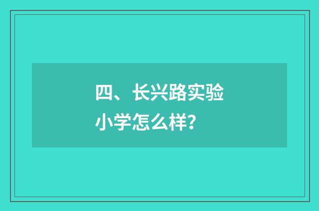 四、长兴路实验小学怎么样?
