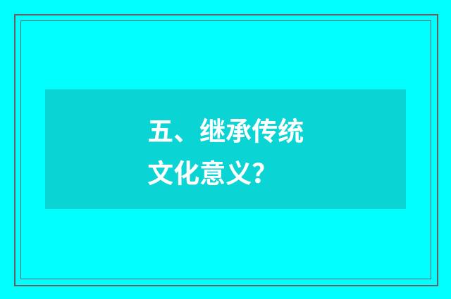 五、继承传统文化意义?