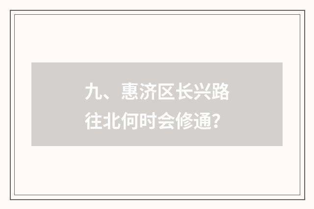 九、惠济区长兴路往北何时会修通?