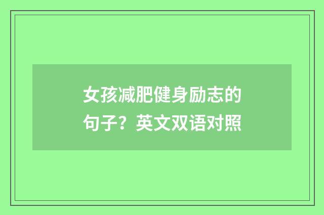 女孩减肥健身励志的句子?英文双语对照