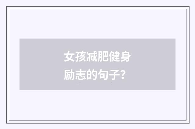 女孩减肥健身励志的句子?
