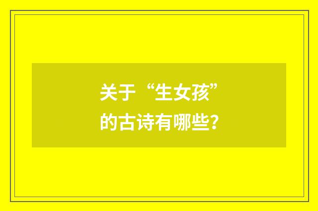 关于“生女孩”的古诗有哪些？