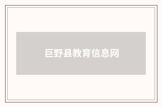 巨野县教育信息网