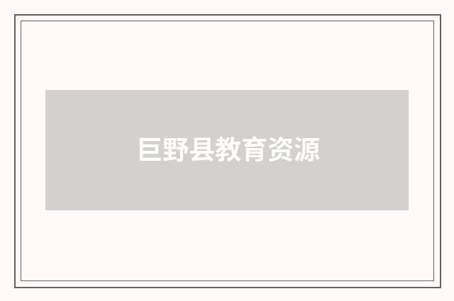 巨野县教育资源