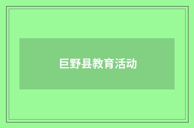 巨野县教育活动