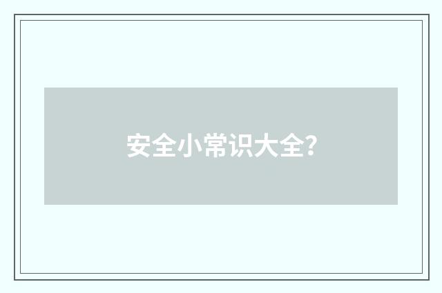 安全小常识大全?