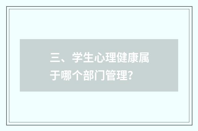 三、学生心理健康属于哪个部门管理?