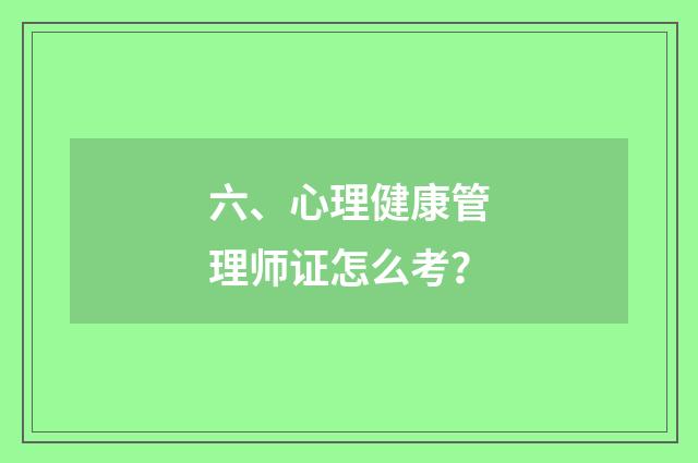 六、心理健康管理师证怎么考?