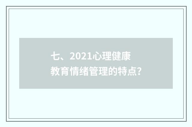 七、2021心理健康教育情绪管理的特点?