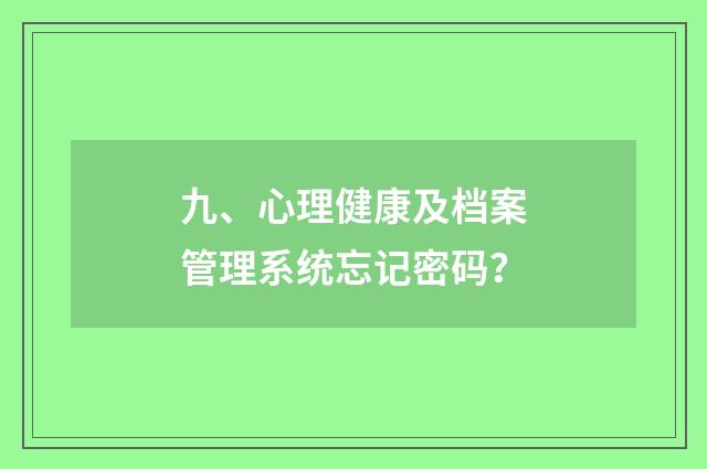 九、心理健康及档案管理系统忘记密码?