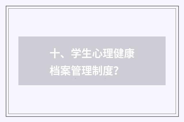 十、学生心理健康档案管理制度？