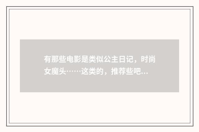 有那些电影是类似公主日记，时尚女魔头……这类的，推荐些吧？英文双语对照