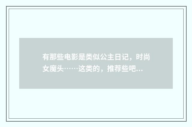 有那些电影是类似公主日记,时尚女魔头……这类的,推荐些吧?