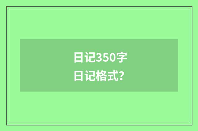 日记350字日记格式？