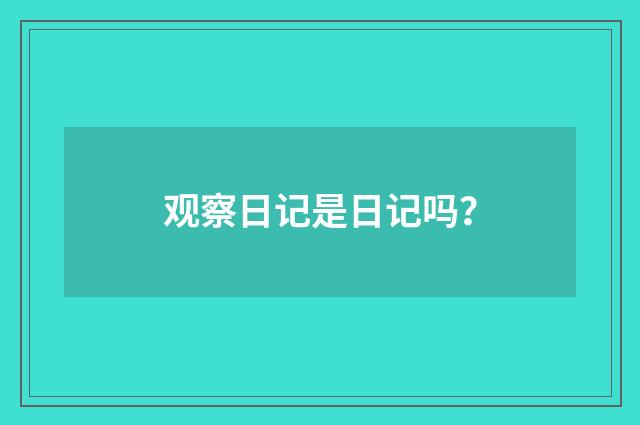观察日记是日记吗？