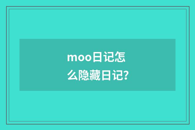 moo日记怎么隐藏日记？