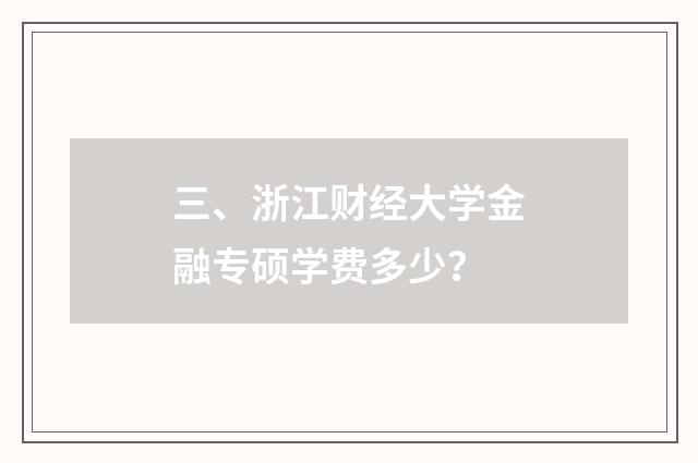 三、浙江财经大学金融专硕学费多少?