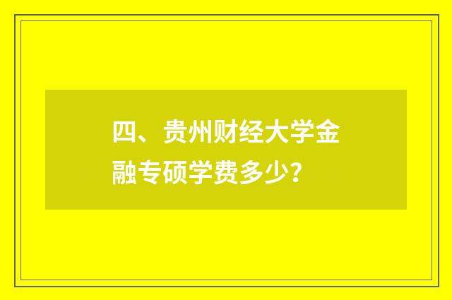 四、贵州财经大学金融专硕学费多少?