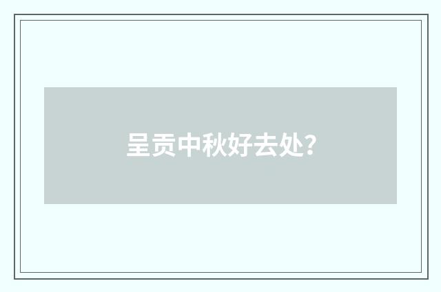呈贡中秋好去处？