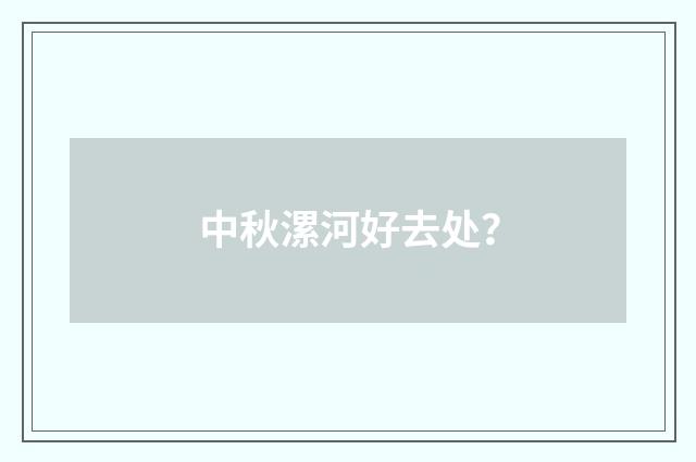 中秋漯河好去处？