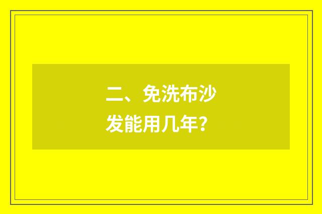 二、免洗布沙发能用几年?