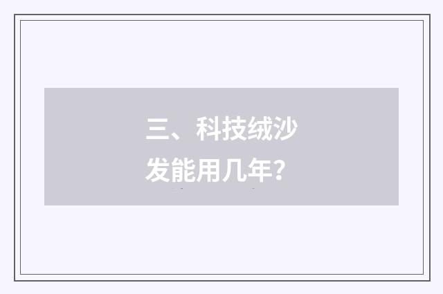 三、科技绒沙发能用几年?