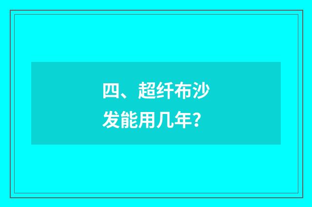四、超纤布沙发能用几年？