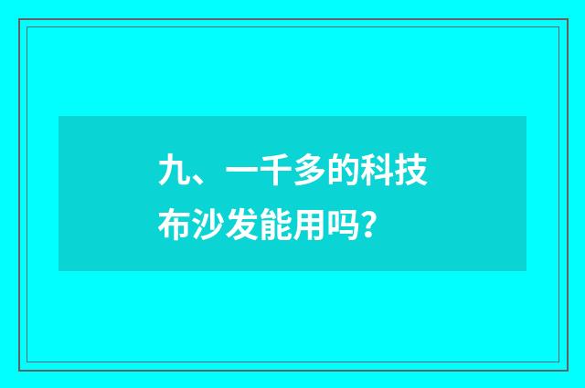 九、一千多的科技布沙发能用吗？