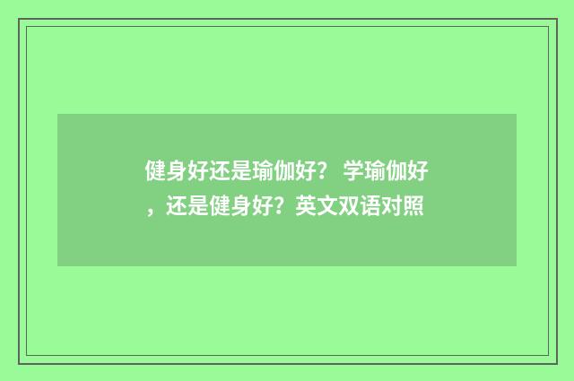 健身好还是瑜伽好？ 学瑜伽好，还是健身好？英文双语对照