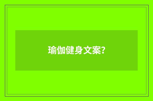 瑜伽健身文案？